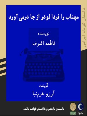 مهتاب را فردا لودر از جا درمی آورد - Audiobook